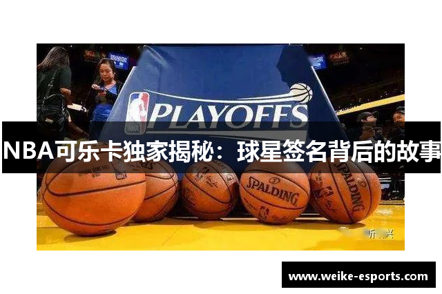 NBA可乐卡独家揭秘：球星签名背后的故事