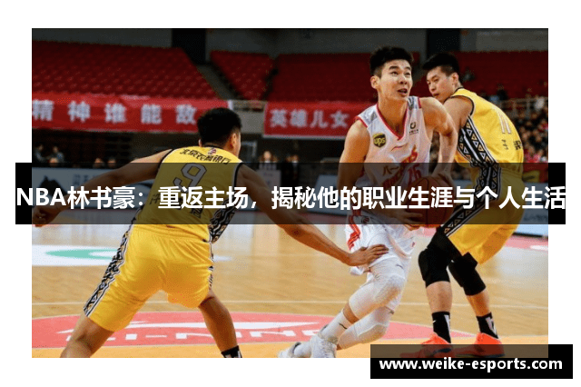 NBA林书豪：重返主场，揭秘他的职业生涯与个人生活