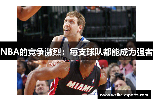 NBA的竞争激烈：每支球队都能成为强者