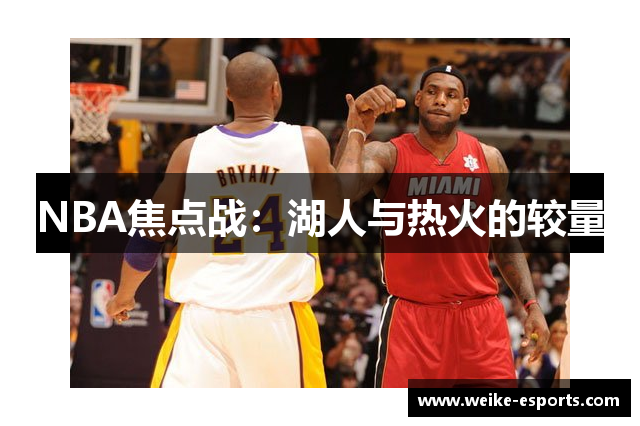NBA焦点战：湖人与热火的较量