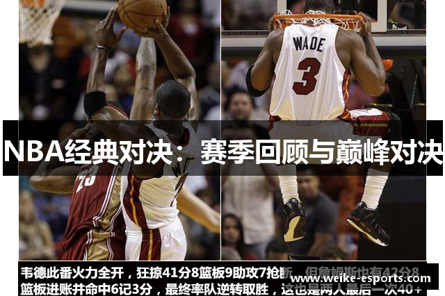 NBA经典对决：赛季回顾与巅峰对决