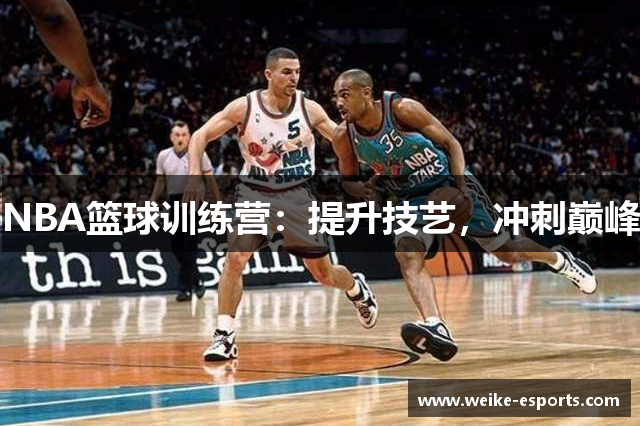NBA篮球训练营：提升技艺，冲刺巅峰