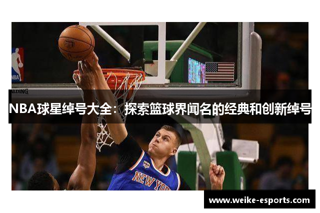 NBA球星绰号大全：探索篮球界闻名的经典和创新绰号