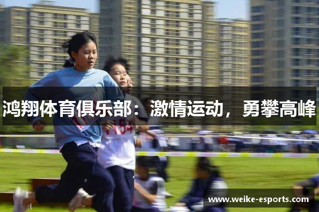 鸿翔体育俱乐部：激情运动，勇攀高峰