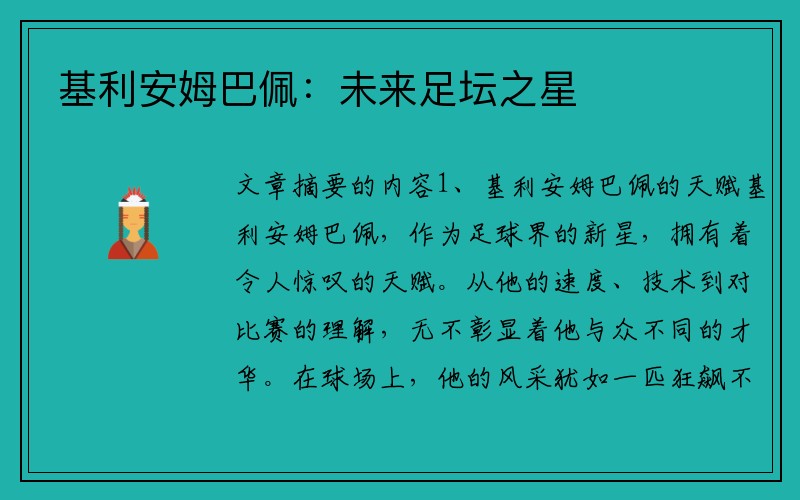 基利安姆巴佩：未来足坛之星
