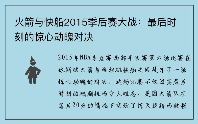 火箭与快船2015季后赛大战：最后时刻的惊心动魄对决
