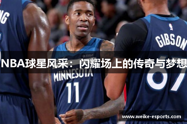 NBA球星风采：闪耀场上的传奇与梦想