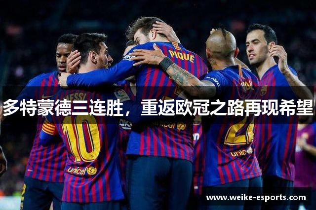 多特蒙德三连胜，重返欧冠之路再现希望