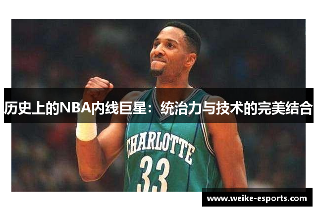 历史上的NBA内线巨星：统治力与技术的完美结合