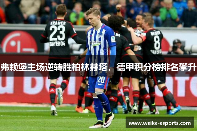 弗赖堡主场逆转胜柏林赫塔，德甲积分榜排名攀升