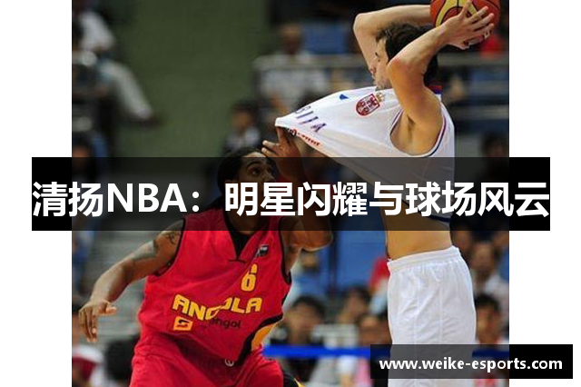清扬NBA：明星闪耀与球场风云