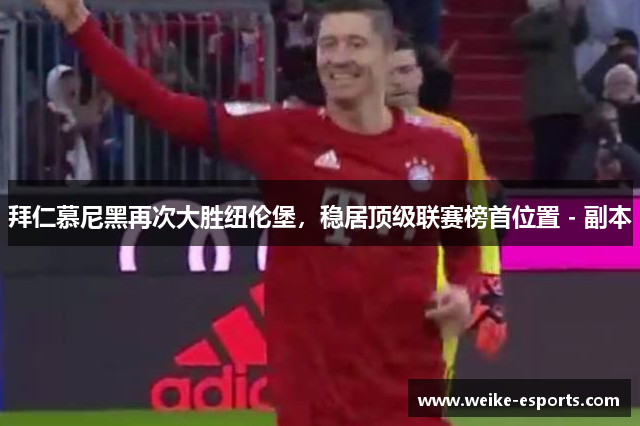 拜仁慕尼黑再次大胜纽伦堡，稳居顶级联赛榜首位置 - 副本