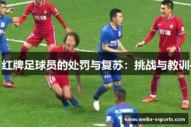 红牌足球员的处罚与复苏：挑战与教训
