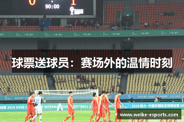 球票送球员：赛场外的温情时刻
