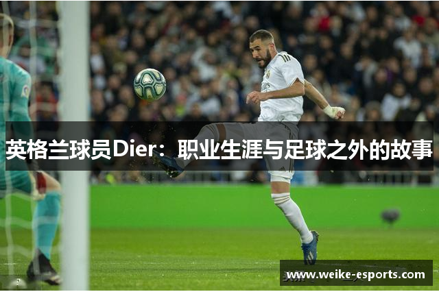 英格兰球员Dier：职业生涯与足球之外的故事
