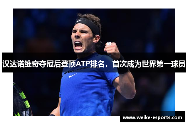 汉达诺维奇夺冠后登顶ATP排名，首次成为世界第一球员
