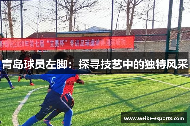 青岛球员左脚：探寻技艺中的独特风采