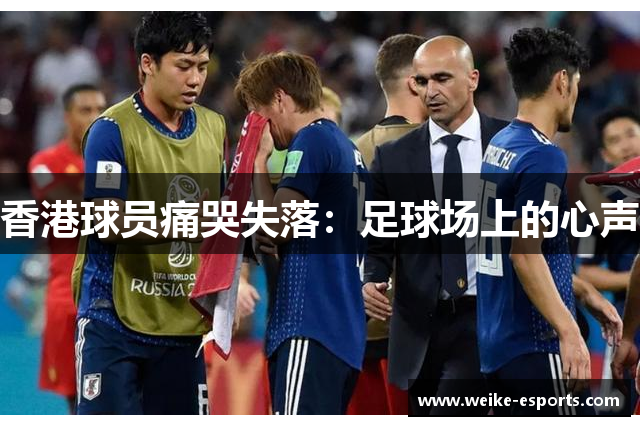 香港球员痛哭失落：足球场上的心声