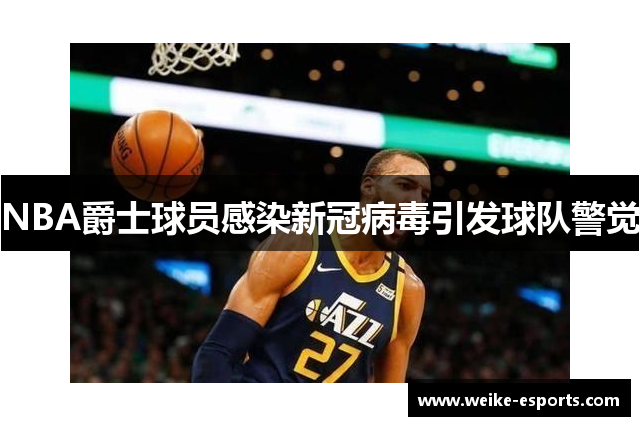 NBA爵士球员感染新冠病毒引发球队警觉