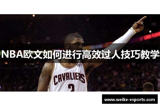 NBA欧文如何进行高效过人技巧教学