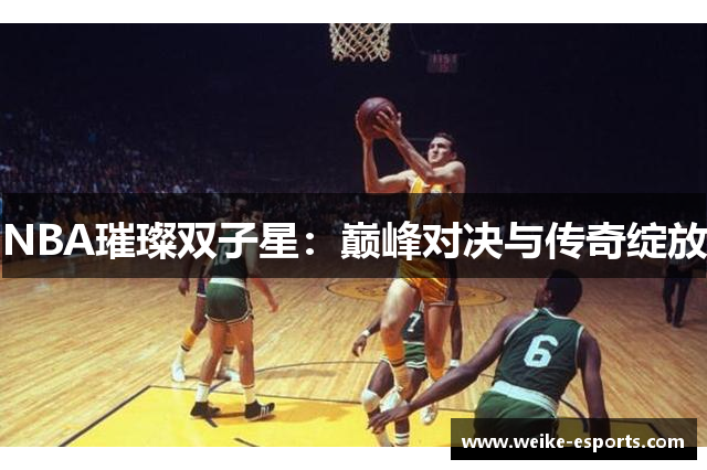 NBA璀璨双子星：巅峰对决与传奇绽放