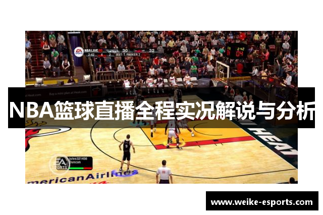 NBA篮球直播全程实况解说与分析