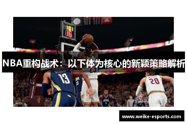NBA重构战术：以下体为核心的新颖策略解析