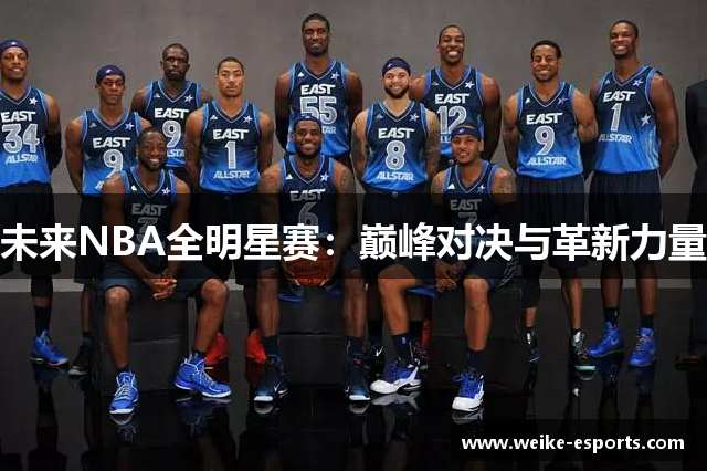 未来NBA全明星赛：巅峰对决与革新力量