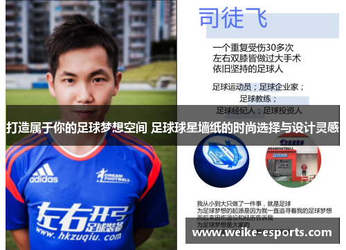 打造属于你的足球梦想空间 足球球星墙纸的时尚选择与设计灵感