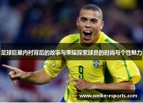 足球巨星内衬背后的故事与荣耀探索球员的时尚与个性魅力
