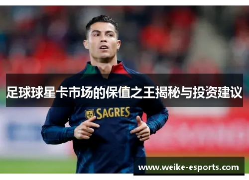 足球球星卡市场的保值之王揭秘与投资建议