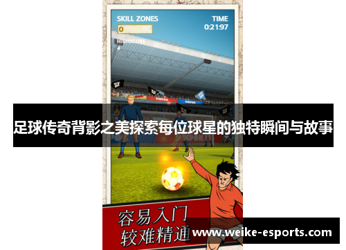 足球传奇背影之美探索每位球星的独特瞬间与故事