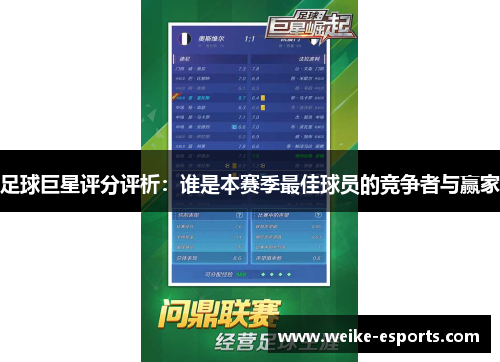 足球巨星评分评析：谁是本赛季最佳球员的竞争者与赢家
