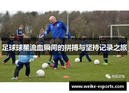 足球球星流血瞬间的拼搏与坚持记录之旅
