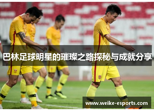巴林足球明星的璀璨之路探秘与成就分享