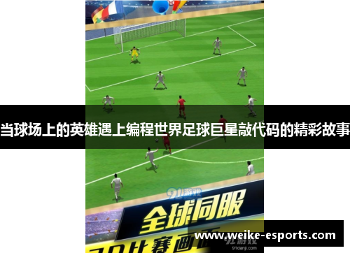 当球场上的英雄遇上编程世界足球巨星敲代码的精彩故事