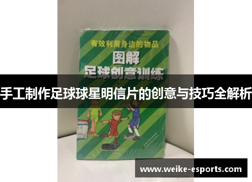 手工制作足球球星明信片的创意与技巧全解析