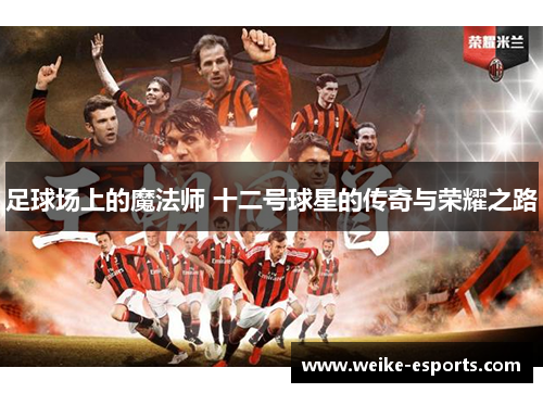 足球场上的魔法师 十二号球星的传奇与荣耀之路