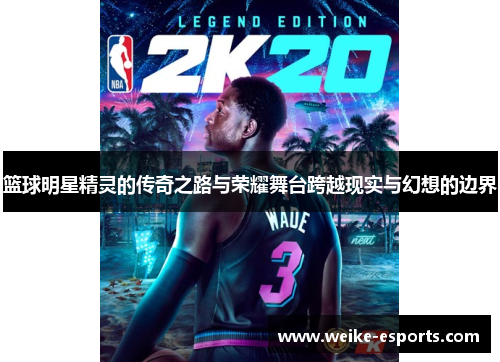 篮球明星精灵的传奇之路与荣耀舞台跨越现实与幻想的边界