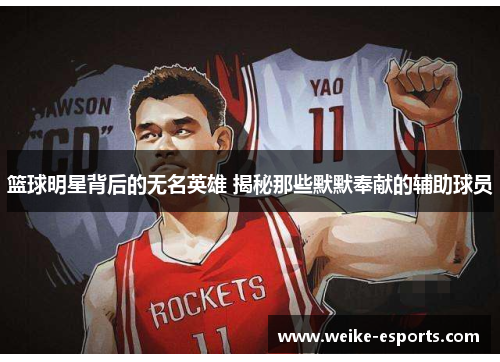 篮球明星背后的无名英雄 揭秘那些默默奉献的辅助球员