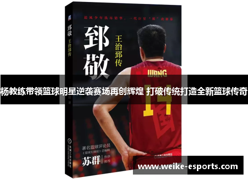 杨教练带领篮球明星逆袭赛场再创辉煌 打破传统打造全新篮球传奇