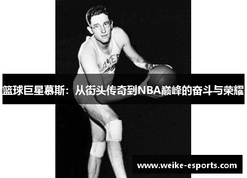 篮球巨星慕斯：从街头传奇到NBA巅峰的奋斗与荣耀