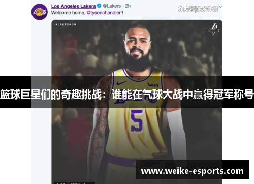 篮球巨星们的奇趣挑战：谁能在气球大战中赢得冠军称号