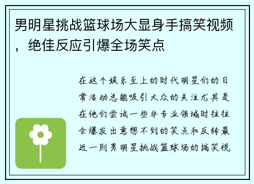 男明星挑战篮球场大显身手搞笑视频，绝佳反应引爆全场笑点