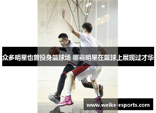 众多明星也曾投身篮球场 哪些明星在篮球上展现过才华