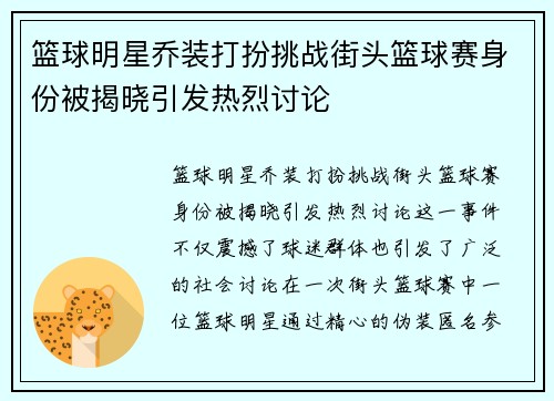 篮球明星乔装打扮挑战街头篮球赛身份被揭晓引发热烈讨论