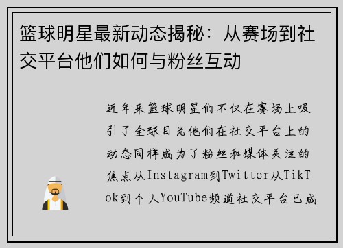 篮球明星最新动态揭秘：从赛场到社交平台他们如何与粉丝互动
