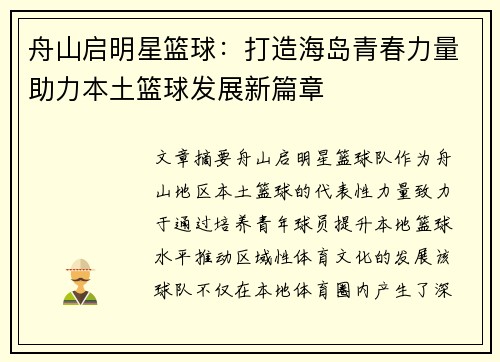 舟山启明星篮球：打造海岛青春力量助力本土篮球发展新篇章